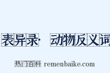 表异录·动物反义词是什么意思的图片